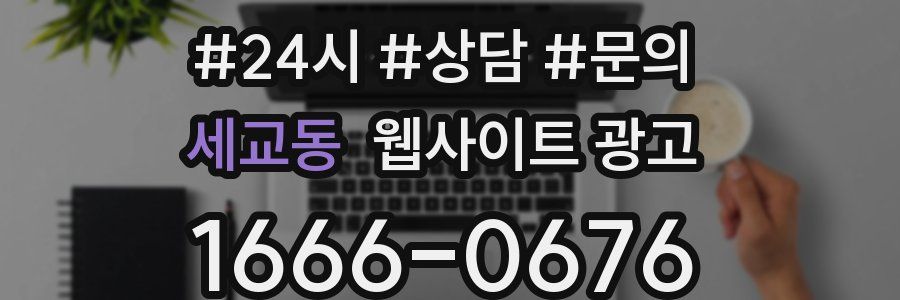 세교동 웹사이트 광고