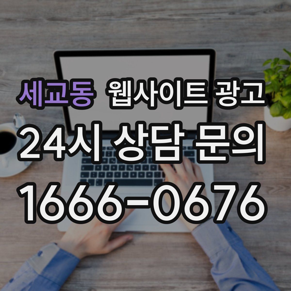 세교동 웹사이트 광고