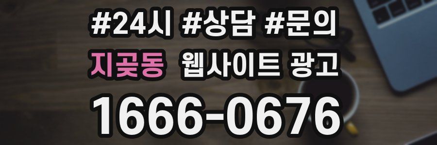 지곶동 웹사이트 광고