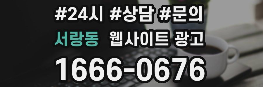 서랑동 웹사이트 광고