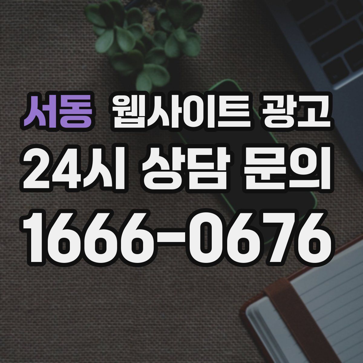 서동 웹사이트 광고