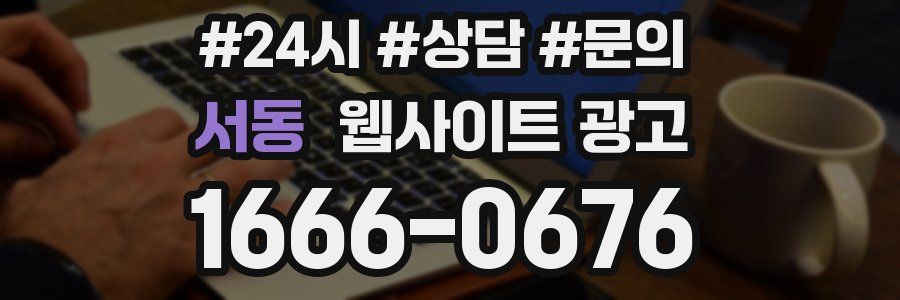 서동 웹사이트 광고