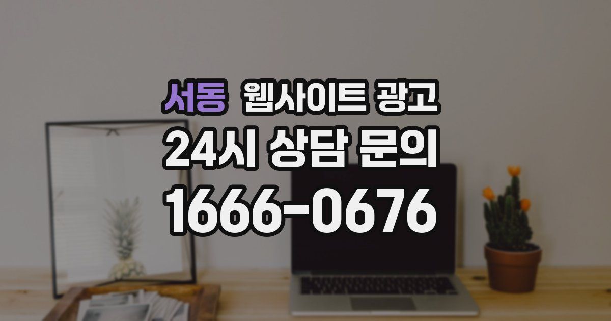서동 웹사이트 광고