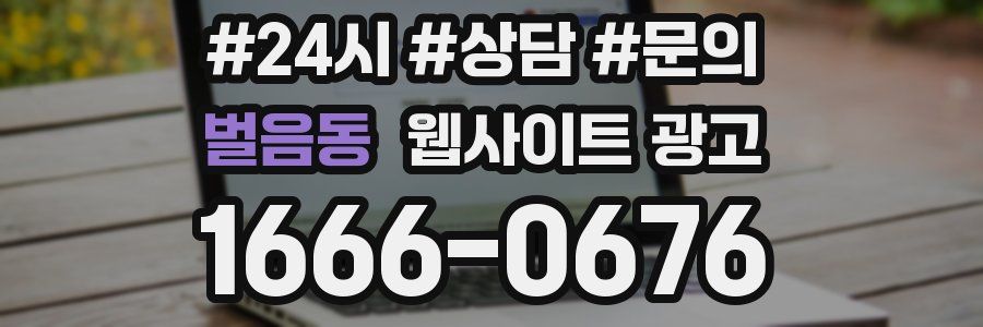 벌음동 웹사이트 광고
