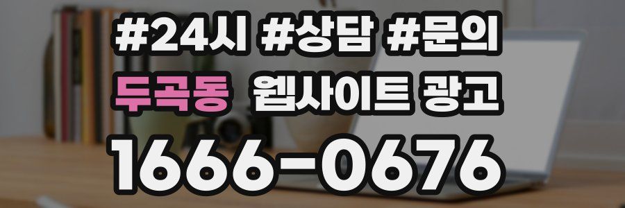 두곡동 웹사이트 광고