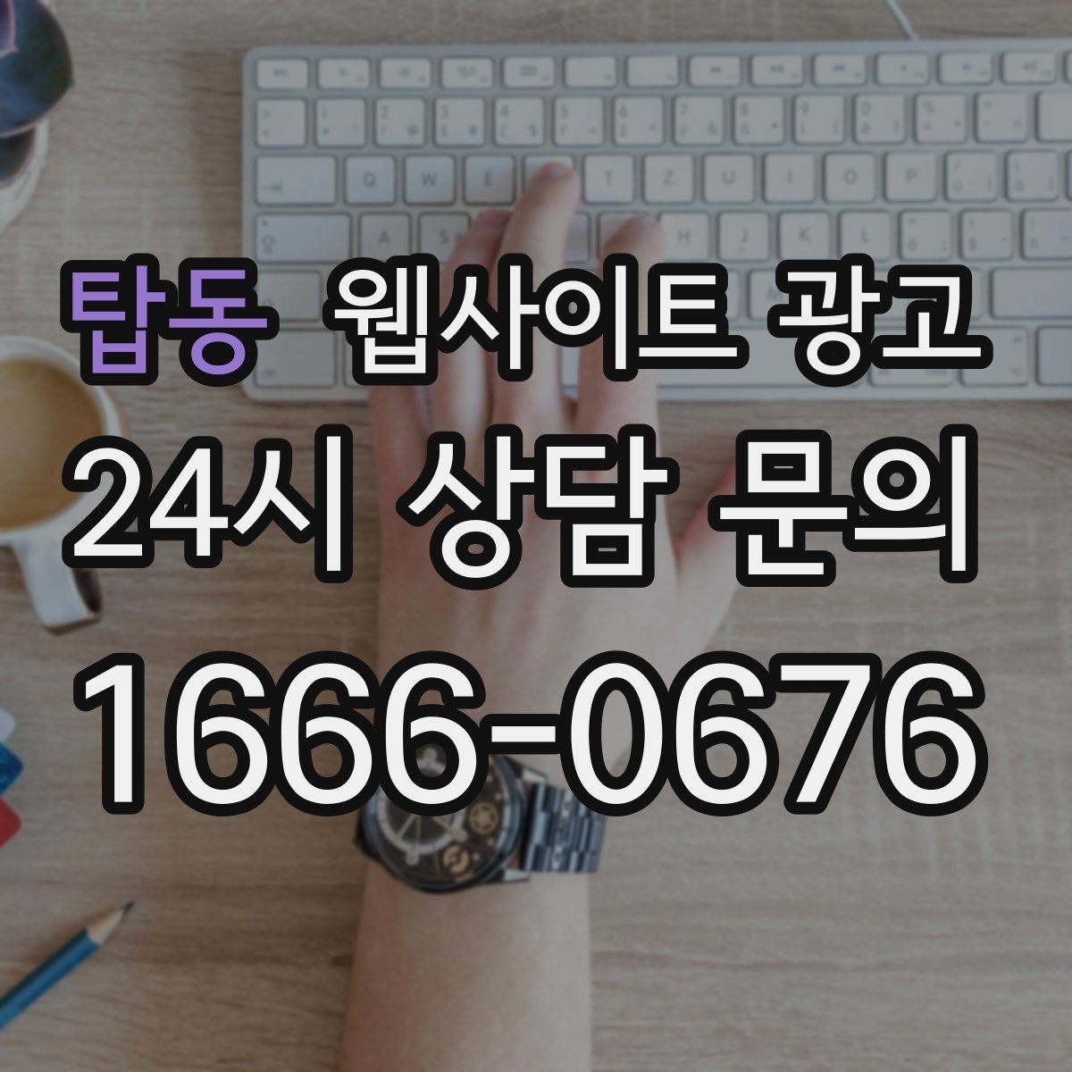 탑동 웹사이트 광고 제목은 좋은데 클릭이 없는 경우의 해결책