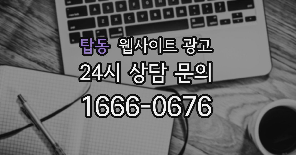 탑동 웹사이트 광고