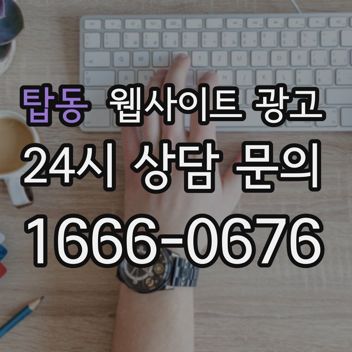 탑동 웹사이트 광고