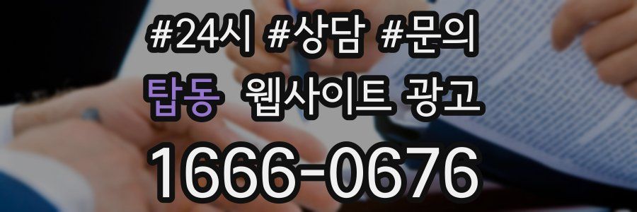 탑동 웹사이트 광고