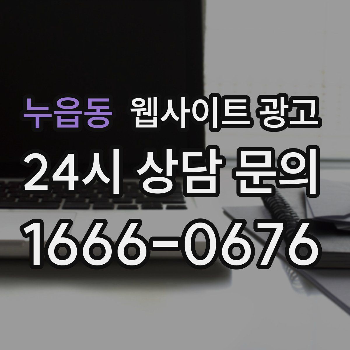 누읍동 웹사이트 광고
