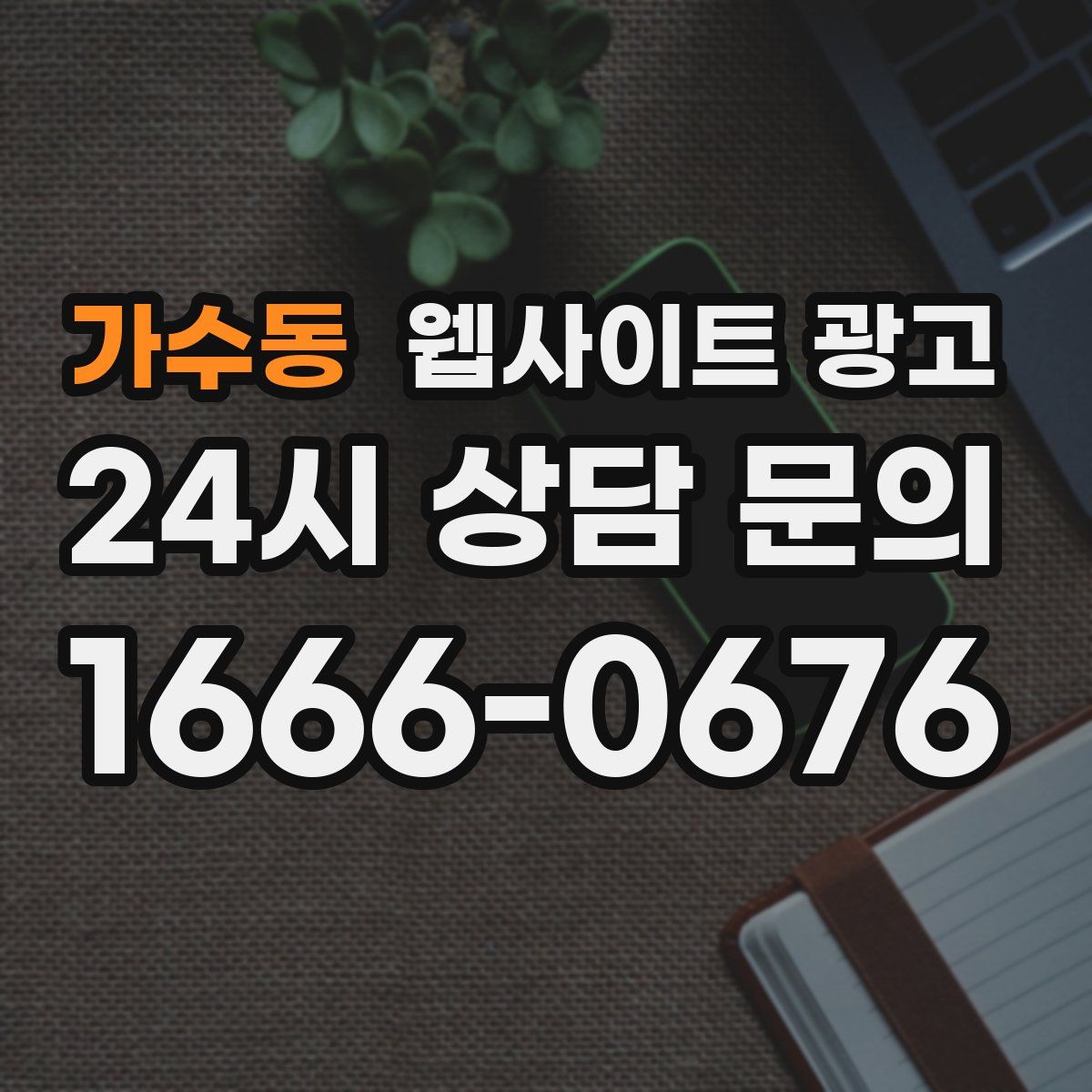가수동 웹사이트 광고
