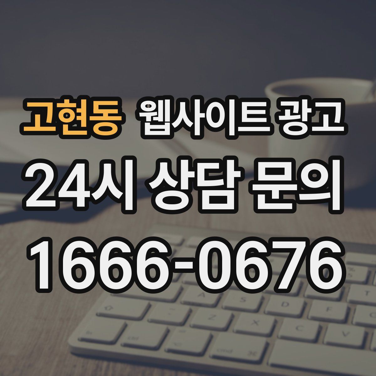 고현동 웹사이트 광고