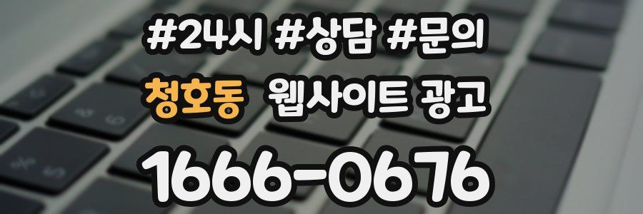청호동 웹사이트 광고