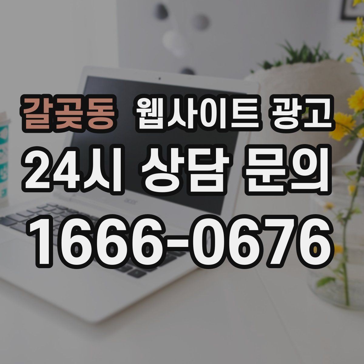 갈곶동 웹사이트 광고 사이트 오픈 후 7일 안에 해야 할 필수 점검