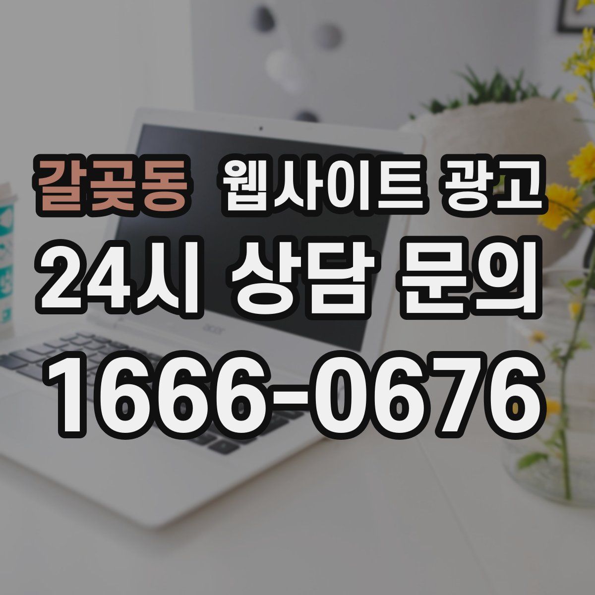 갈곶동 웹사이트 광고