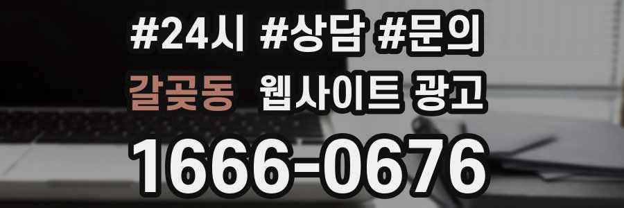 갈곶동 웹사이트 광고