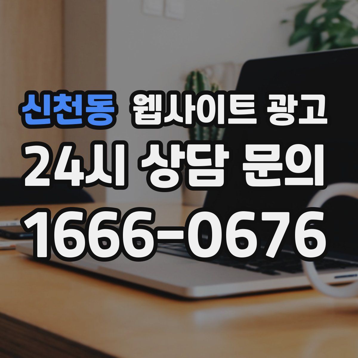 신천동 웹사이트 광고