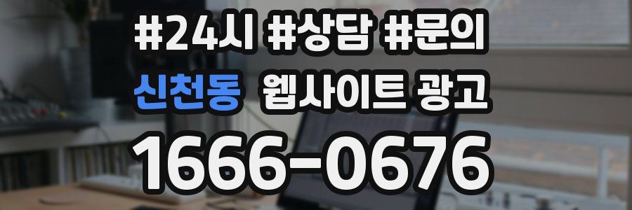 신천동 웹사이트 광고