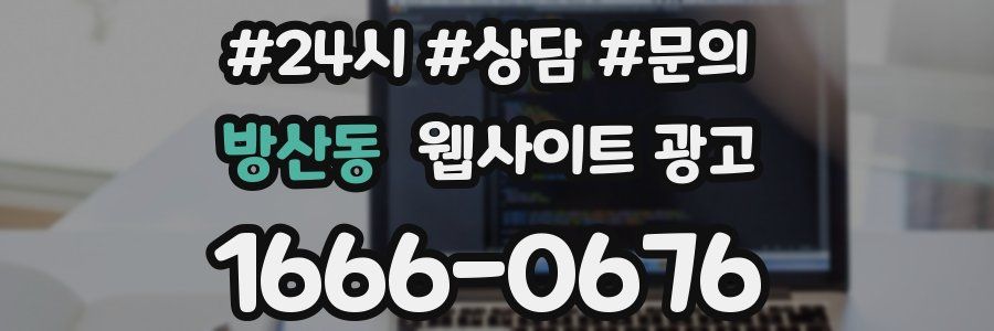 방산동 웹사이트 광고