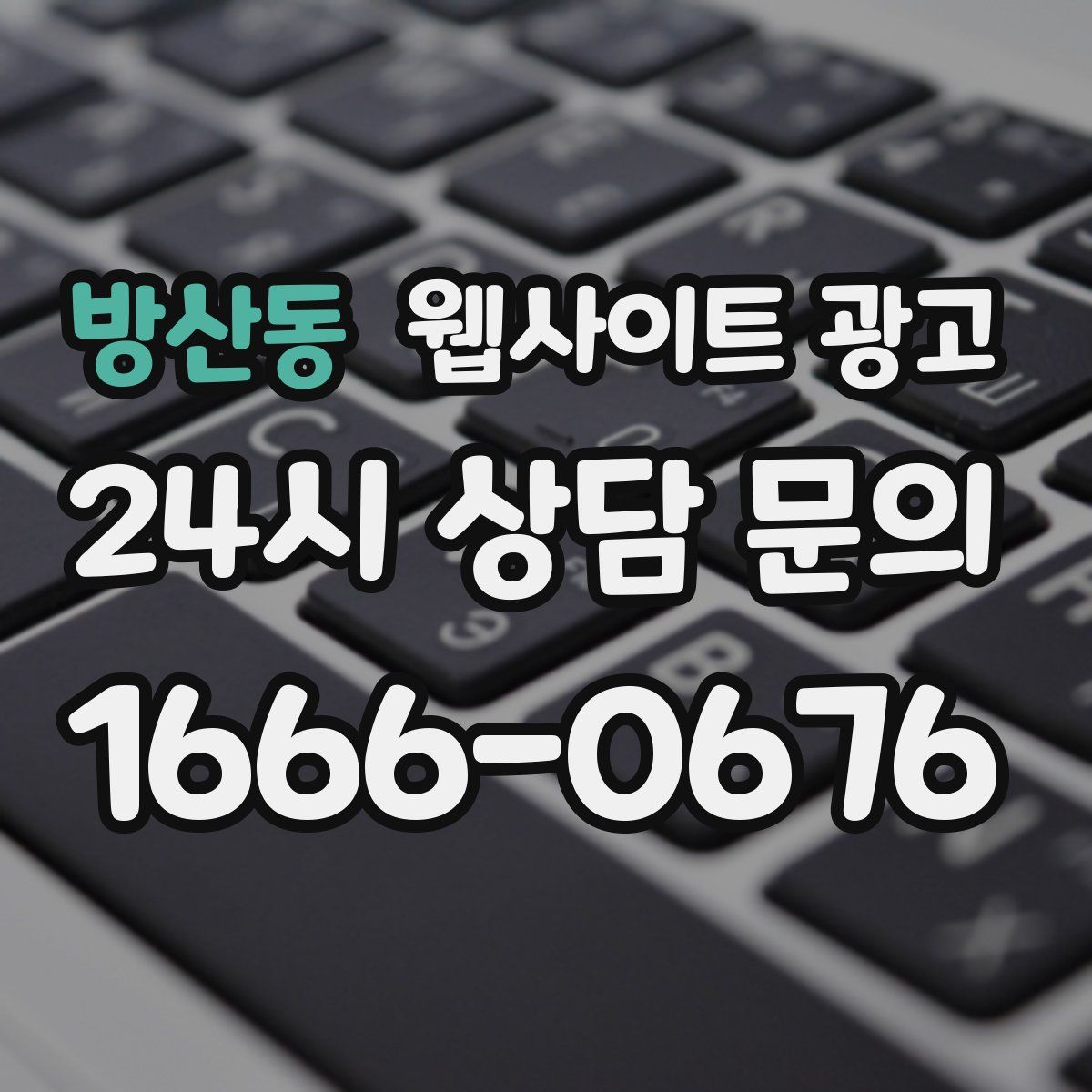 방산동 웹사이트 광고