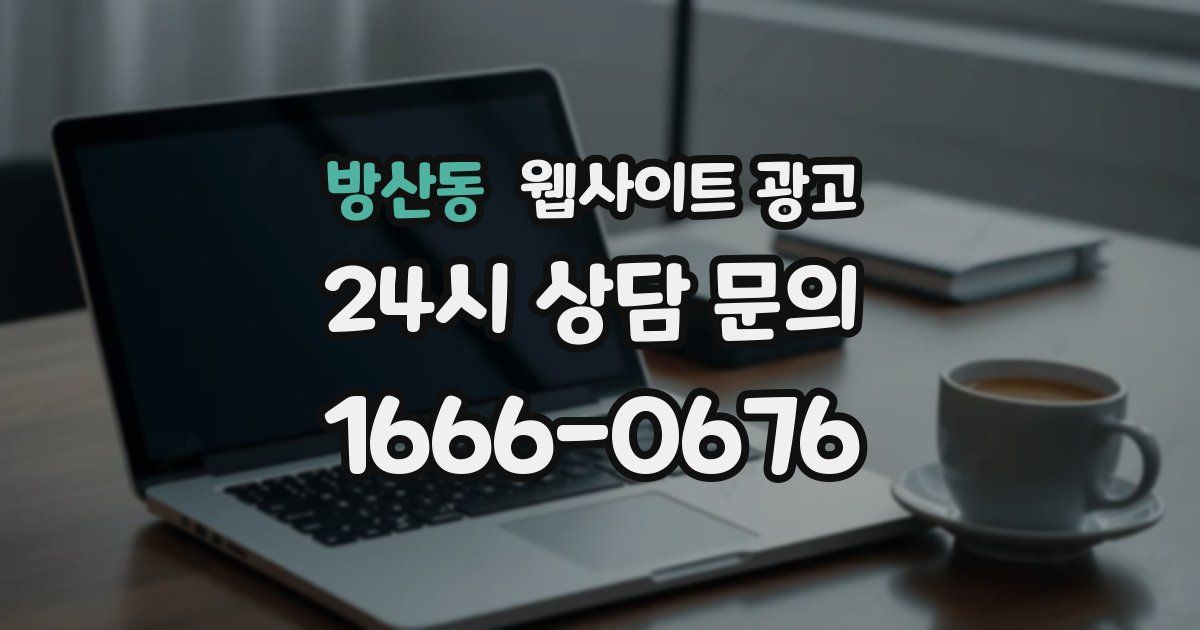방산동 웹사이트 광고