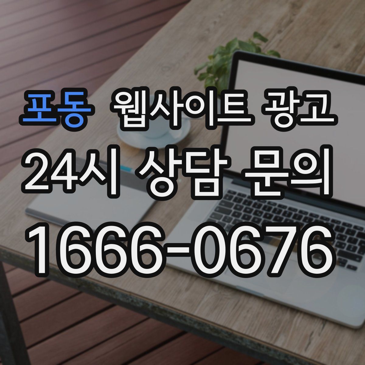 포동 웹사이트 광고