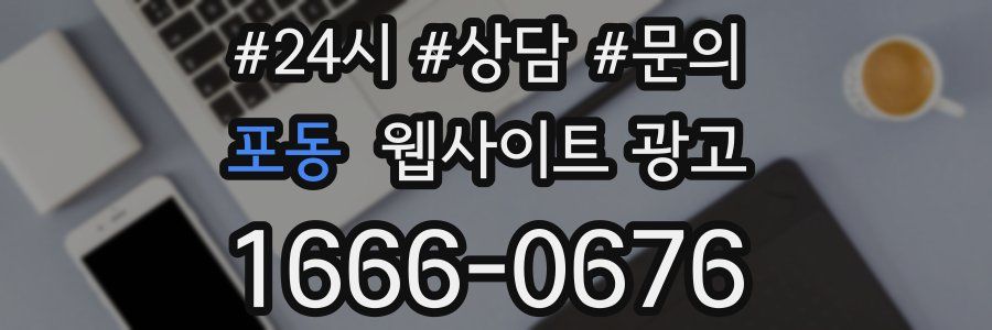 포동 웹사이트 광고