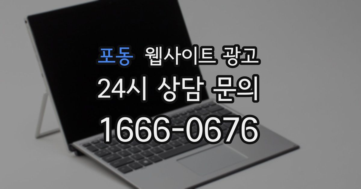 포동 웹사이트 광고