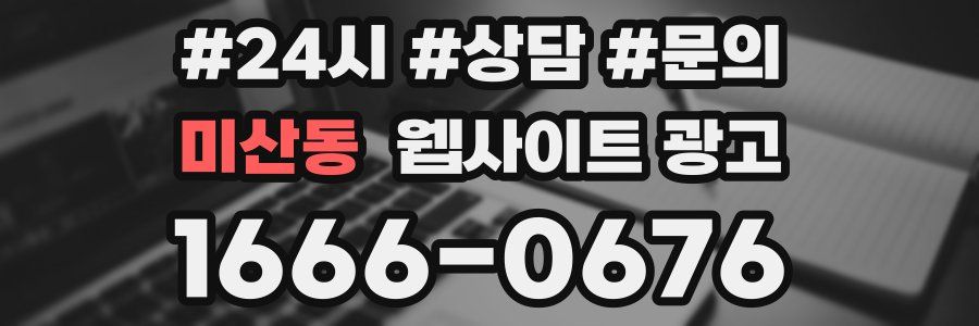 미산동 웹사이트 광고