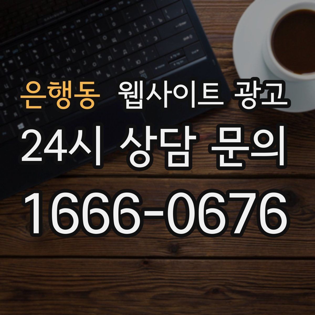 은행동 웹사이트 광고 업종 키워드 선정부터 콘텐츠 캘린더까지 세팅하기