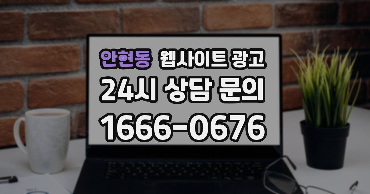안현동 웹사이트 광고