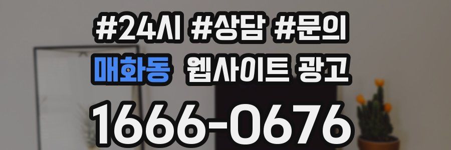 매화동 웹사이트 광고