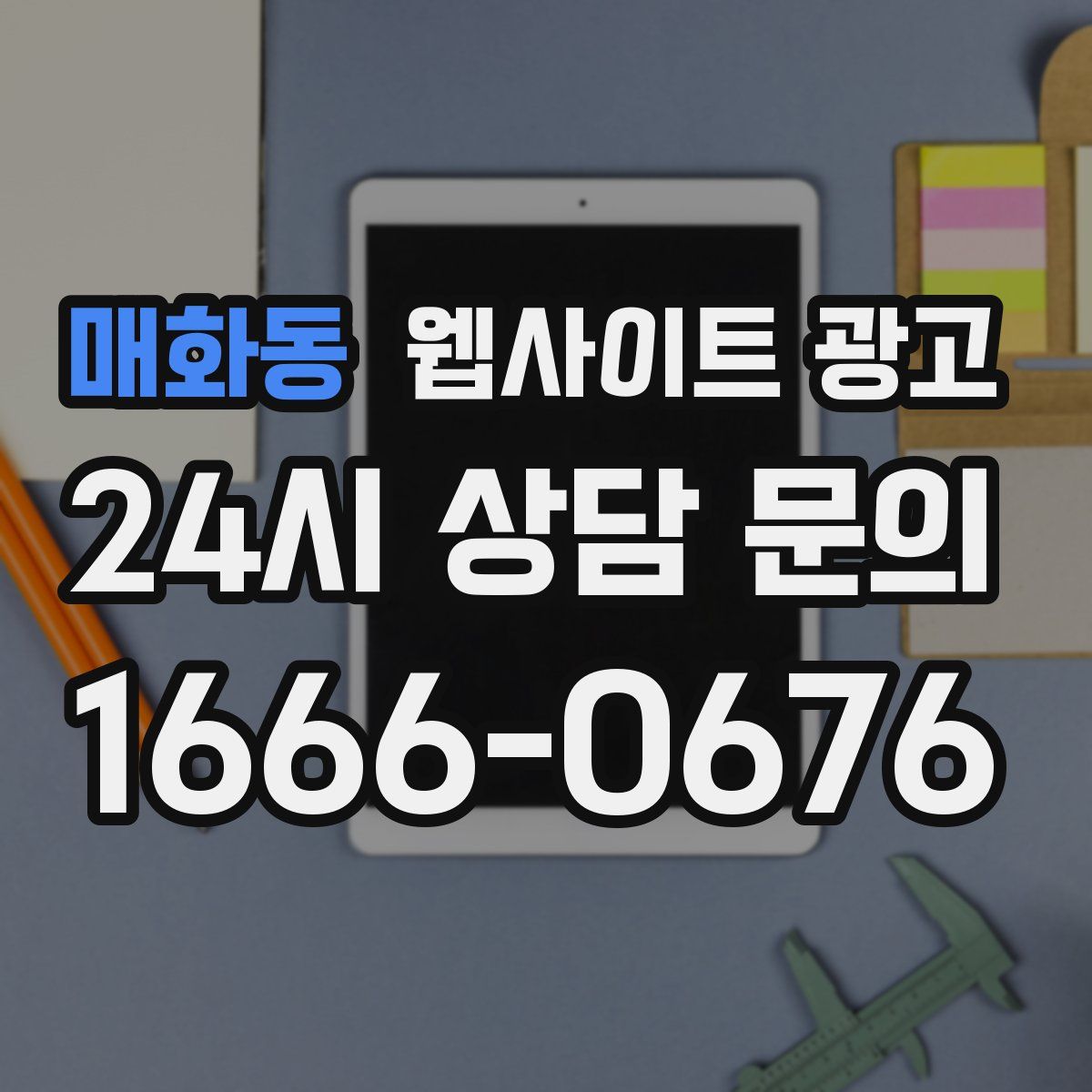 매화동 웹사이트 광고