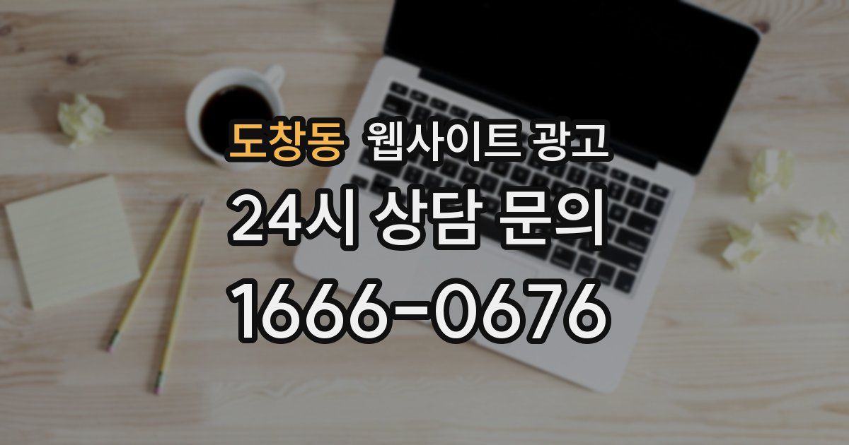 도창동 웹사이트 광고
