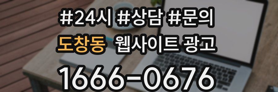 도창동 웹사이트 광고
