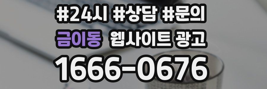 금이동 웹사이트 광고