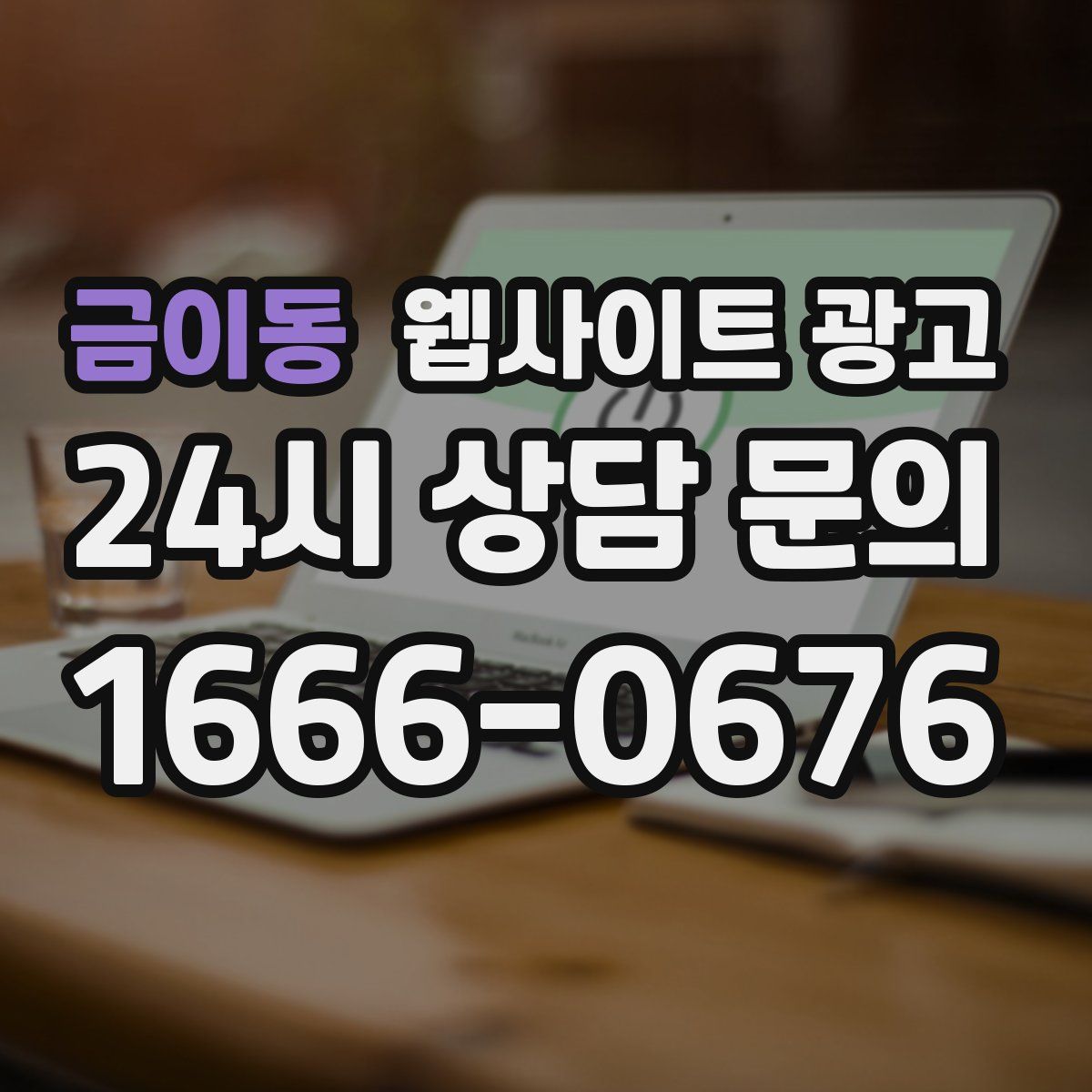금이동 웹사이트 광고