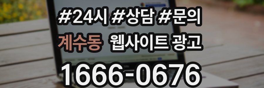 계수동 웹사이트 광고