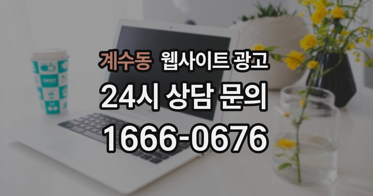 계수동 웹사이트 광고
