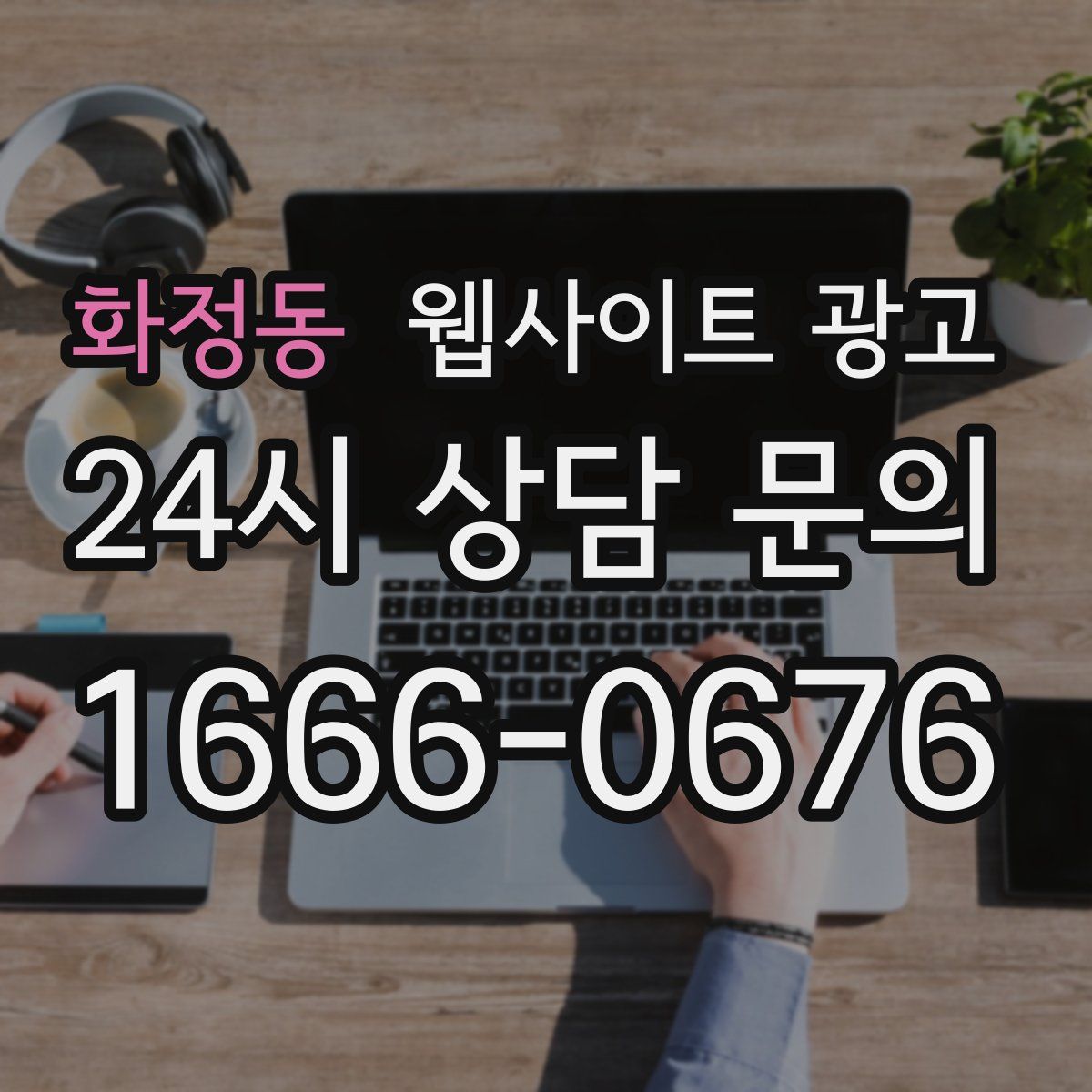 화정동 웹사이트 광고