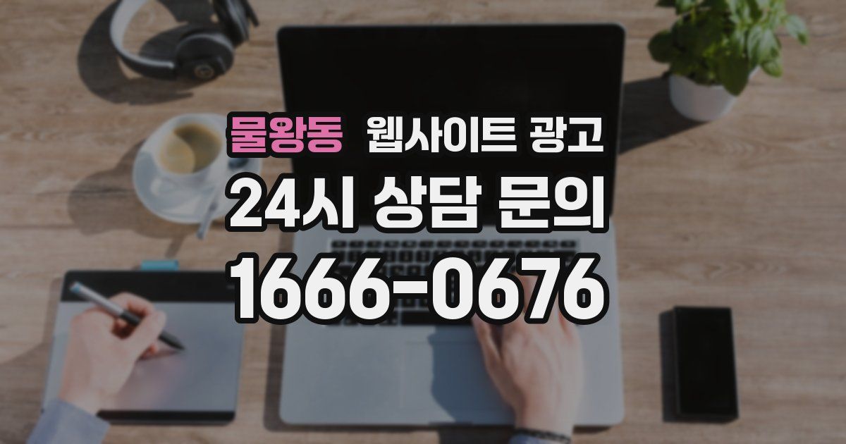 물왕동 웹사이트 광고