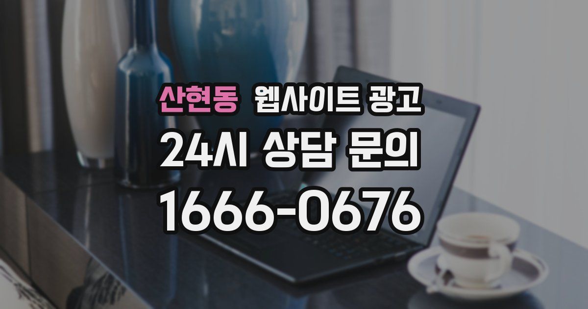 산현동 웹사이트 광고