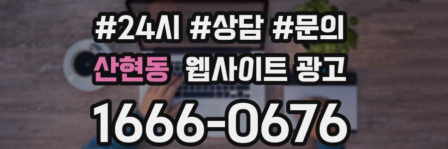 산현동 웹사이트 광고