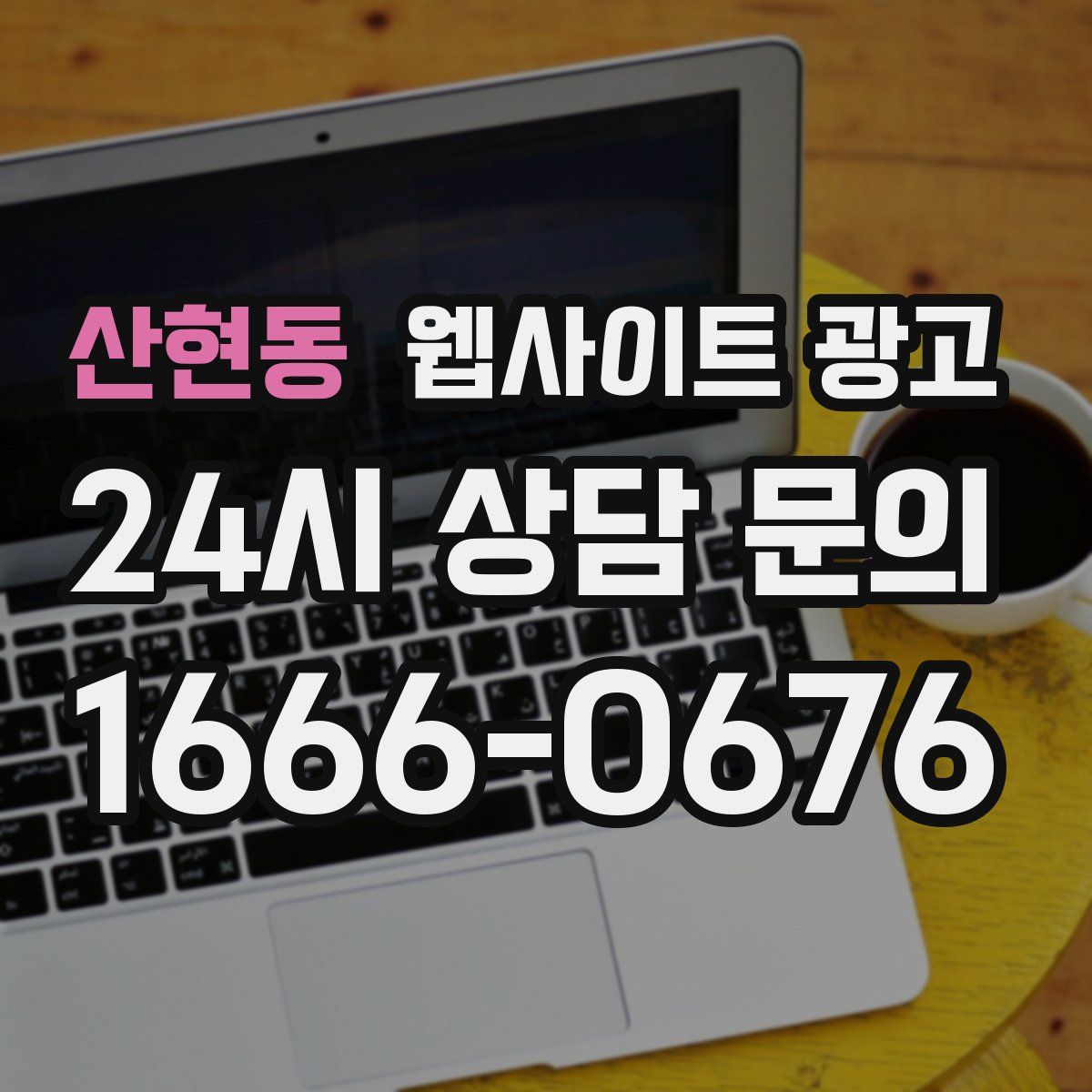 산현동 웹사이트 광고