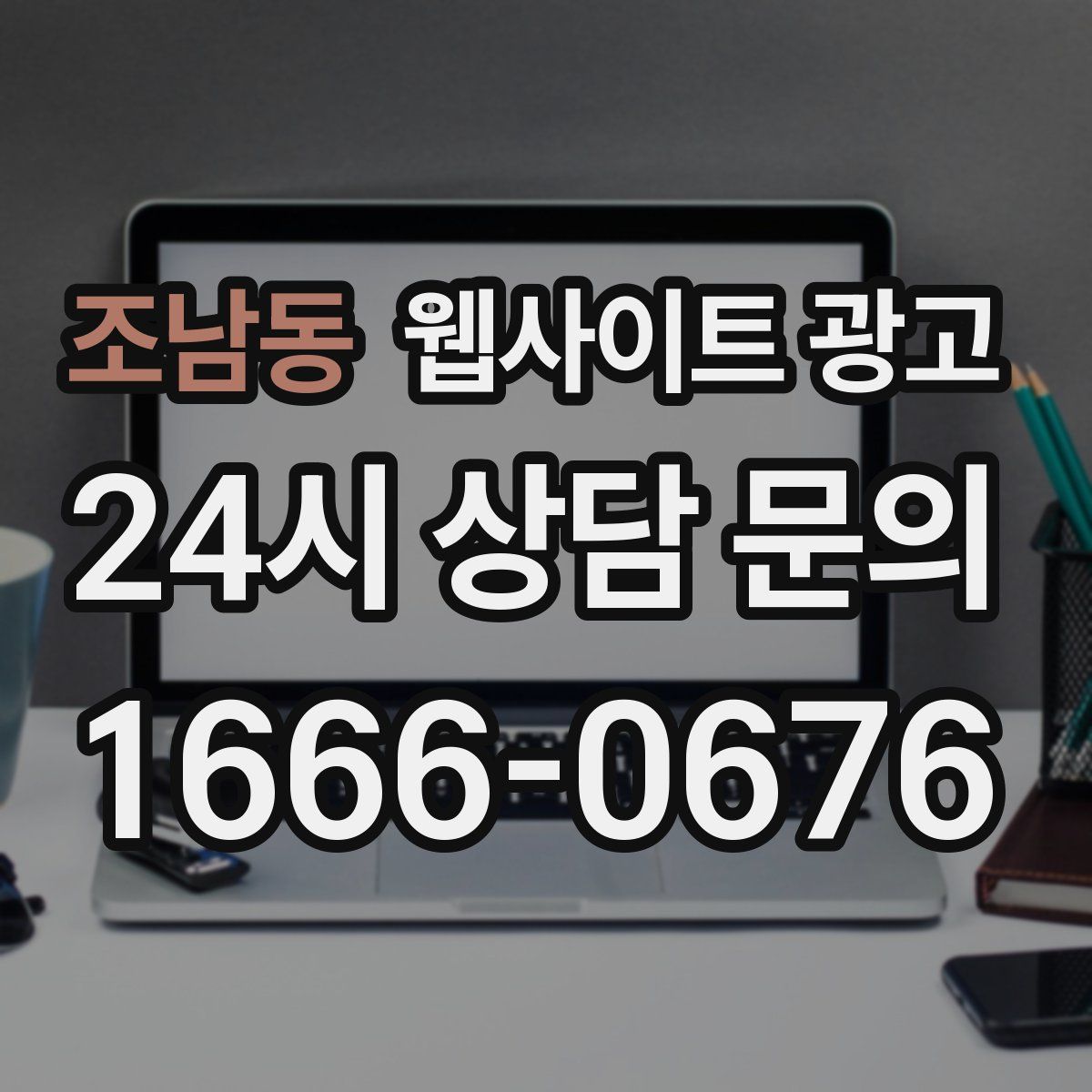 조남동 웹사이트 광고