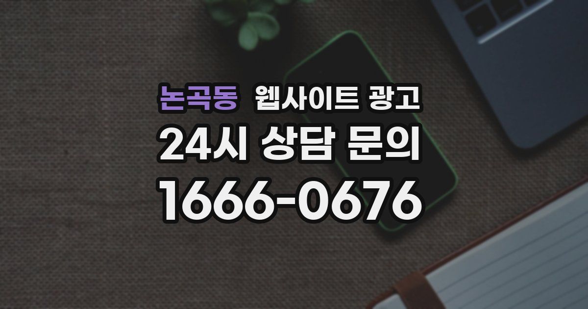 논곡동 웹사이트 광고
