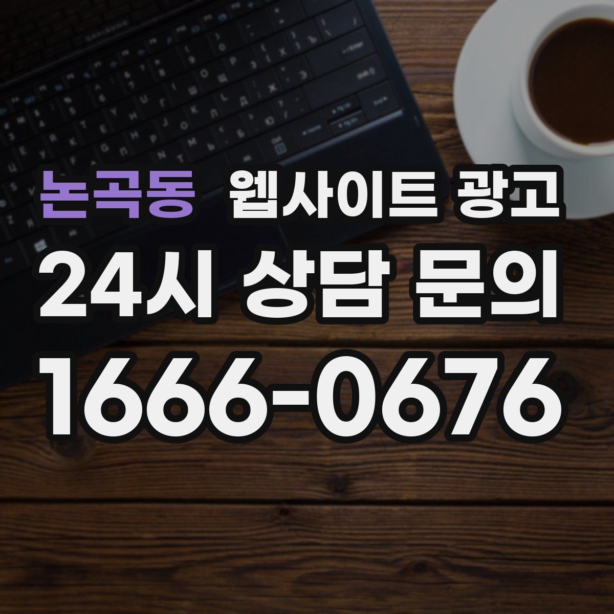 논곡동 웹사이트 광고
