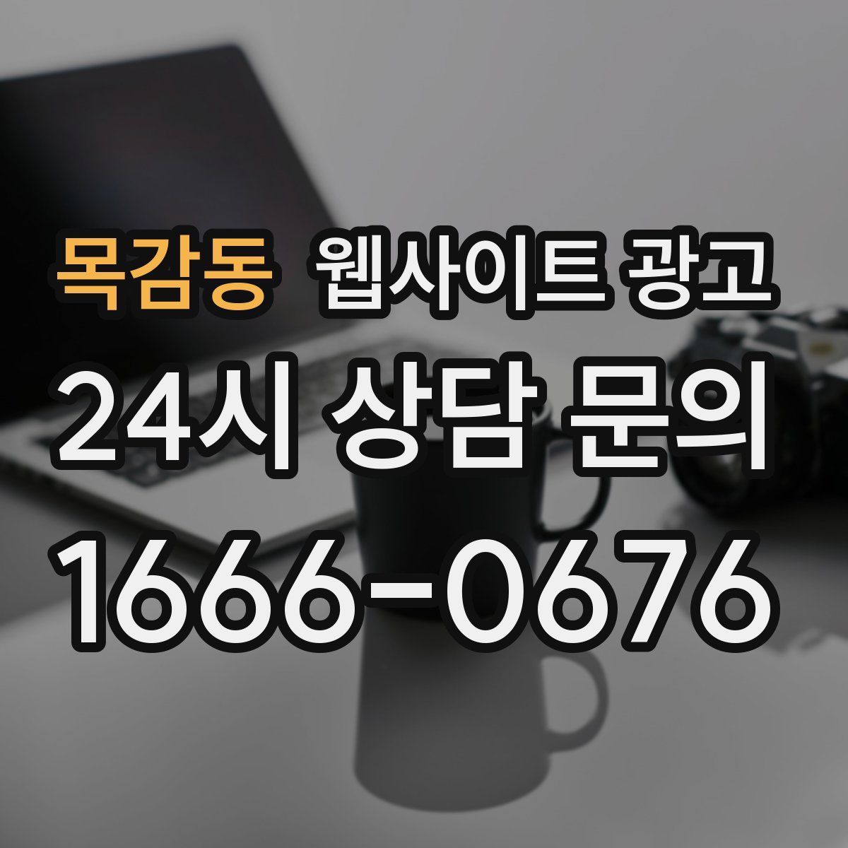 목감동 웹사이트 광고