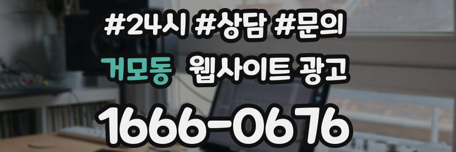 거모동 웹사이트 광고