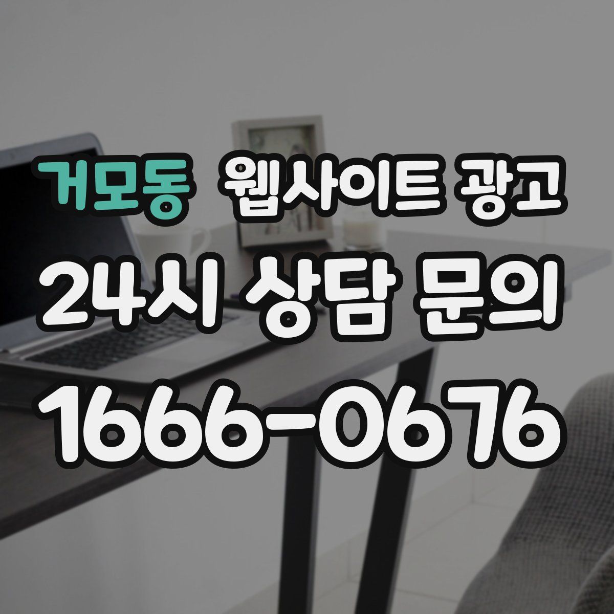 거모동 웹사이트 광고